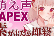【にじさんじ】えるさんの萌え声生主APEX、ガチで可愛い『でびっち亡き後の覇権決まったな』