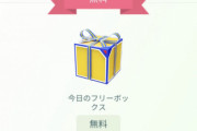 【ポケモンGO】8時か20時からフリーボックスが豪華になるって怪情報あったけど・・・