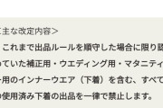 【悲報】ヤフーフリマ、「使用済み下着」の出品が禁止になるｗｗｗｗ