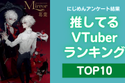 推しているVTuberランキングTOP10！にじさんじ所属ライバーが強い【アンケート結果】