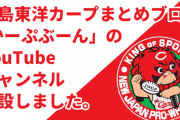 広島カープまとめサイト「かーぷぶーん」のYouTubeチャンネル開設