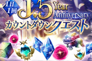 【歓喜】やったぜｗ『1.5 Year Anniversary カウントダウンクエスト』開催ｸﾙ━━━━(ﾟ∀ﾟ)━━━━!!