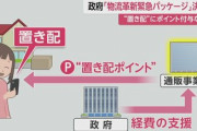 政府が再配達費用削減を目指し、物流における置き配ポイントの導入に5円分の補助を提案