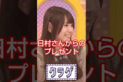 日村さんからのプレゼントは #乃木坂46