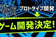 【速報】『428』のイシイジロウ新作「シブヤスクランブルストーリーズ」製作正式決定！！