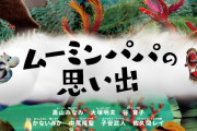 【映画】「ムーミン」高山みなみ、大塚明夫、子安武人らなつかしの声優陣が吹き替え！ 新作パペットアニメが12月公開