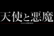 トム・ハンクスとかいう天使と悪魔だけの一発屋ｗｗｗｗｗｗ