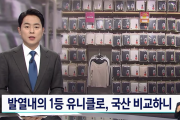 韓国メディア「発熱下着 1位のユニクロ、国産品と比較したところ..」韓国の反応