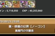 【パズドラ】フェルルって結局裏修羅勝率100%にできたのか？