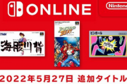 ファミリーコンピュータ & スーパーファミコン Nintendo Switch Online 追加タイトル [2022年5月27日]
