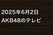 2025年6月2日のAKB48関連のテレビ