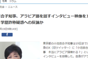 【速報】「小池百合子、アラビア語は本当に喋れる!?」なる動画を投稿ｗｗｗｗ