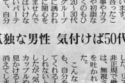 【悲報】独身男性「結婚なんて人生の墓場っしょｗｗｗ」→50代になると…