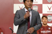 【速報】ヴィッセル神戸さん、26日以降は三浦淳寛氏が指揮へｗｗｗｗｗｗ
