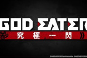 ゴッドイーター究極の一閃がガチで速そうだと話題に
