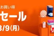 【朗報】Amazon、今の生活を全て過去にする超特大セールを開催すると予告🤯