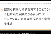 【悲報】参政党「健康な精子と卵子を育てるためにオーガニック給食を推進します！」