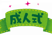横須賀の成人式やばすぎて草。これもう北九州と沖縄を超えただろ