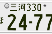 車のナンバー危険度格付けｗｗｗｗｗｗｗｗｗｗｗｗ