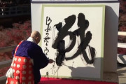 今年の漢字は「戦」に決定