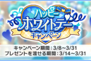 【デレステ】アイドルに選択肢から物あげて微妙な反応されるハッピーホワイトデーキャンペーン開催中