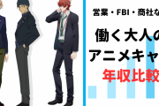 商社・営業・FBIまで！働く大人アニメキャラの年収調べてみた