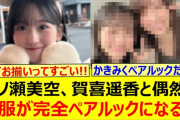 【動画】一ノ瀬美空、賀喜遥香と偶然に私服が完全ペアルックになるw【乃木坂46・乃木坂配信中・乃木坂工事中】