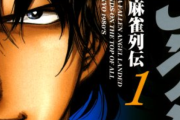 麻雀漫画『むこうぶち』が1～61巻まで各「11円」で買える超絶セール！本日発売の最新64巻まで全部揃えてもたったの「2,387円」！！