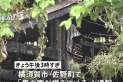 横須賀市の住宅で火事　スタジオぬえ所属のメカニックデザイナー宮武一貴さん入院、妻は死亡