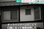 愛知女子高校生遺棄事件  容疑者「ゲームのことで口論になり包丁で刺した」