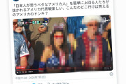 アメリカ「これは現実なんだ」日本人の想像を超えたアメリカ人が見つかりXで話題に（海外の反応）