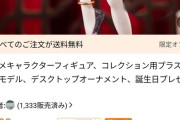 【画像】「Temu」で3000円の美少女フィギュア、一線を越えるｗｗｗｗ