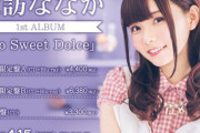 声優・諏訪ななか1stアルバム「So Sweet Dolce」予約開始！全10曲が収録予定