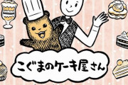 【悲報】漫画『こぐまのケーキ屋さん』、作者のカメントツさんが活動不可能の病状のため、しばらく休載へ