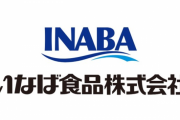 イナバ食品社長「お前転職しようとしてんだろ？マイナビから聞いたぞ」