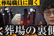 【終国】火葬場「すまん！キャパオーバーだから家で保管してね！」←日本でめちゃくちゃ増えてる件?