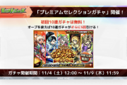 【速報】選んだキャラのみ排出！初回10連無料の『プレミアムセレクションガチャ』発表！最大50連回せるゾォおおおおお！！！！【モンスト】