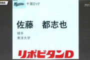 ドラフト速報！ロッテ2巡目指名は東洋大･佐藤都志也！公言通り捕手指名！