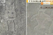 ナスカの地上絵、新たに303個発見される　AI活用で発見率が16倍に向上