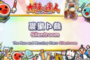 【太鼓の達人】(22/02/12)ナムコオリジナルが1曲追加！ 追加楽曲に「晨星ト鵺 / Silentroom」が登場！！