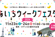 SKE48相川暖花、「あいちウィークフェスタ2024」グランパスステージでトークショーに出演！
