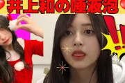 【井上和】なぎちゃんの唾液泡/文字起こし（乃木坂46・のぎおび）