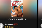 表紙を見て、絶対恋愛漫画と思って買いました　お前らが笑ったコピーをぺーinばいくちゃんねる板