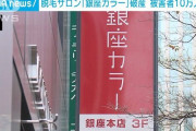 脱毛サロン「銀座カラー」の破産前日に契約を更新した人