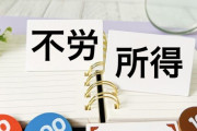 「不労所得」とかいう甘美な響き