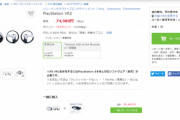 【悲報】PSVR2、『予約開始』も全然売り切れにならない。転売ヤーにも見放されてしまったのか…？