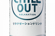 「チルアウト」っていうドリンクすげえなｗｗｗｗｗｗｗｗｗｗｗｗ
