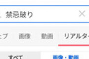 「磯山さやか」「禁忌破り」等の文言に釣られ、うっかりリンクを踏むとツイ垢を乗っ取られてしまうスパムリンクが猛威を振るう　Yahooリアルタイム検索も拡散を助長