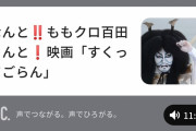 “尾上松也×百田夏菜子トーク音声公開!!”『すくってごらん』初主演＆初ヒロイン コンビで初共演の感想、現場の思い出トーク！
