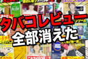 【悲報】タバコ系YouTuber「助けて！レビュー動画が全削除されたの！」←「ニコチン製品の利用促進」とみなされガイドライン違反?